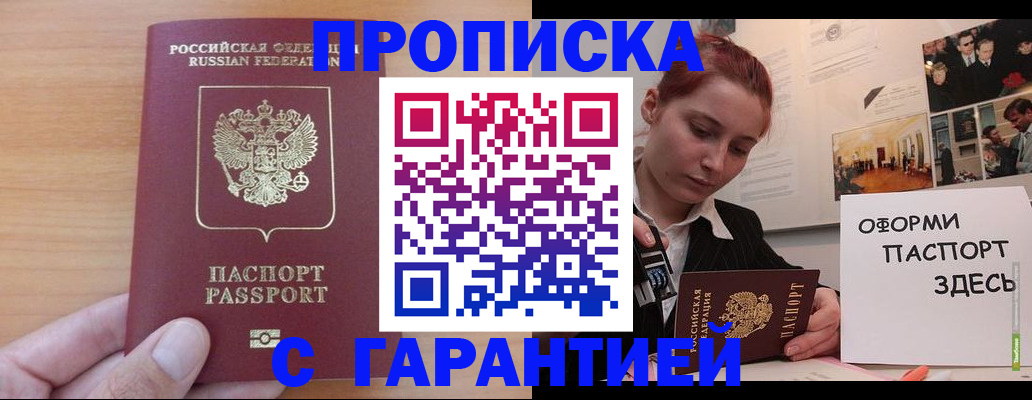 прописка в Энгельсе